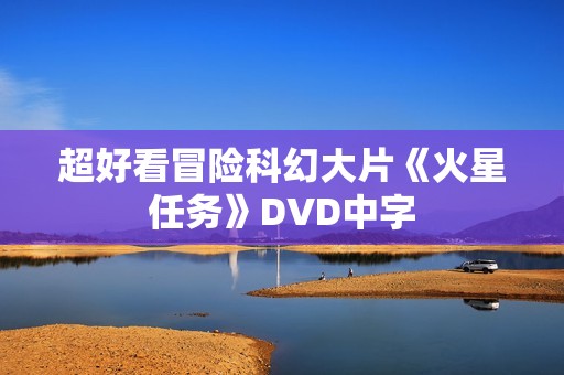 超好看冒险科幻大片《火星任务》DVD中字