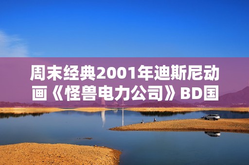 周末经典2001年迪斯尼动画《怪兽电力公司》BD国英双语中英双字