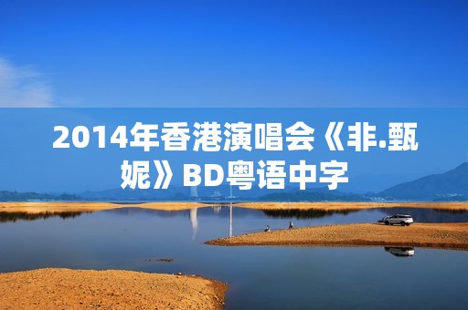 2014年香港演唱会《非.甄妮》BD粤语中字