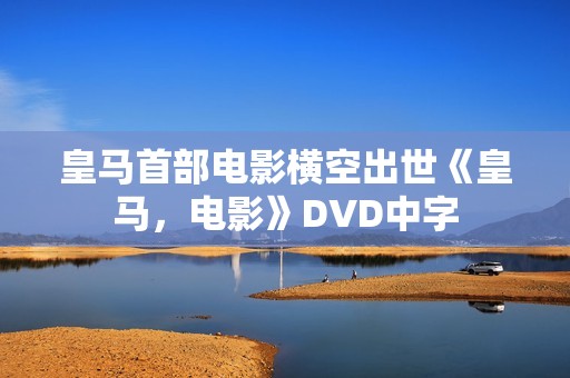 皇马首部电影横空出世《皇马，电影》DVD中字