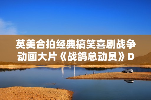 英美合拍经典搞笑喜剧战争动画大片《战鸽总动员》DVD中字