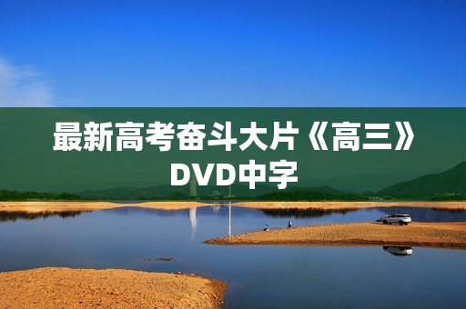 最新高考奋斗大片《高三》DVD中字