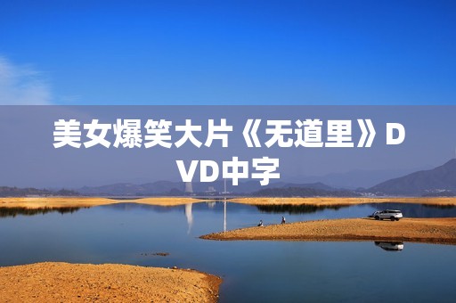 美女爆笑大片《无道里》DVD中字
