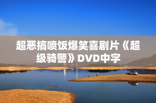 超恶搞喷饭爆笑喜剧片《超级骑警》DVD中字