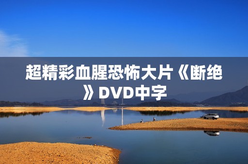 超精彩血腥恐怖大片《断绝》DVD中字