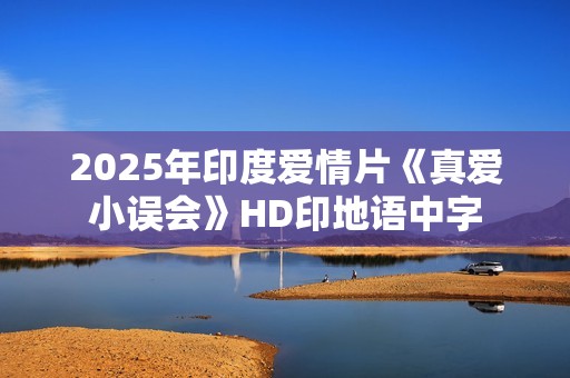 2025年印度爱情片《真爱小误会》HD印地语中字