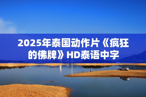 2025年泰国动作片《疯狂的佛牌》HD泰语中字