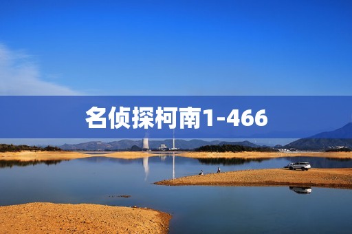 名侦探柯南1-466