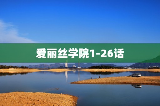 爱丽丝学院1-26话