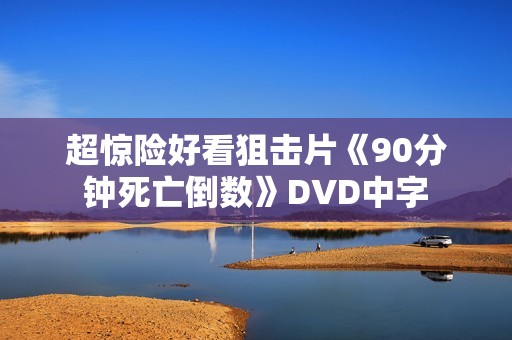 超惊险好看狙击片《90分钟死亡倒数》DVD中字