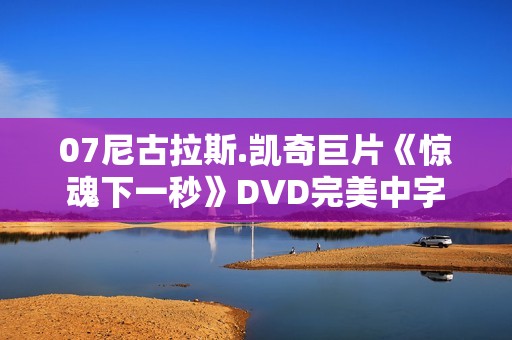 07尼古拉斯.凯奇巨片《惊魂下一秒》DVD完美中字