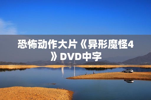恐怖动作大片《异形魔怪4》DVD中字