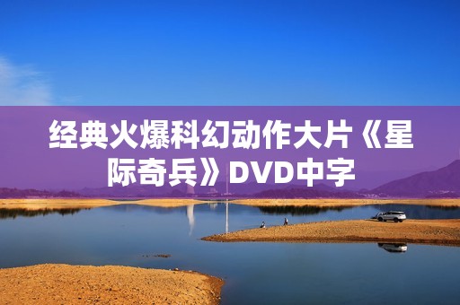 经典火爆科幻动作大片《星际奇兵》DVD中字