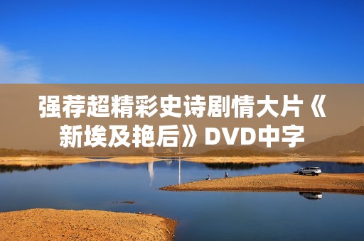强荐超精彩史诗剧情大片《新埃及艳后》DVD中字