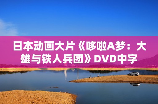 日本动画大片《哆啦A梦：大雄与铁人兵团》DVD中字