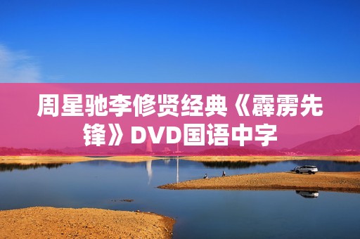 周星驰李修贤经典《霹雳先锋》DVD国语中字