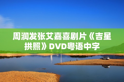 周润发张艾嘉喜剧片《吉星拱照》DVD粤语中字