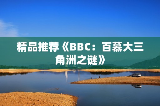 精品推荐《BBC：百慕大三角洲之谜》