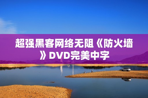超强黑客网络无阻《防火墙》DVD完美中字