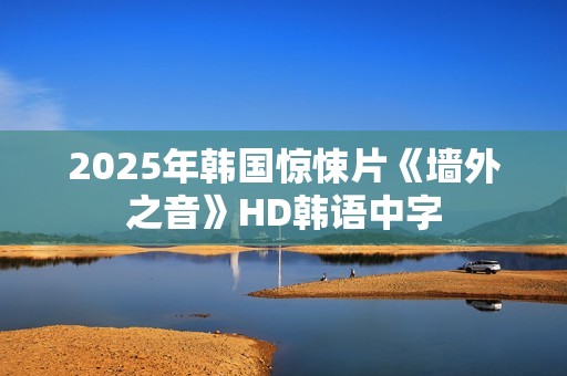 2025年韩国惊悚片《墙外之音》HD韩语中字