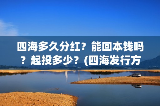 四海多久分红？能回本钱吗？起投多少？(四海发行方)