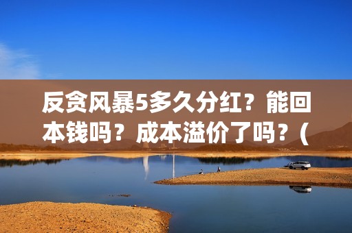 反贪风暴5多久分红？能回本钱吗？成本溢价了吗？(反贪风暴5上映了吗)