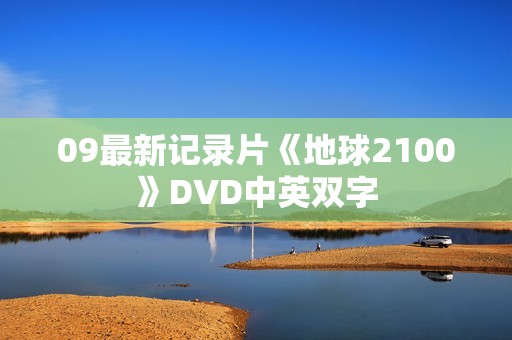09最新记录片《地球2100》DVD中英双字