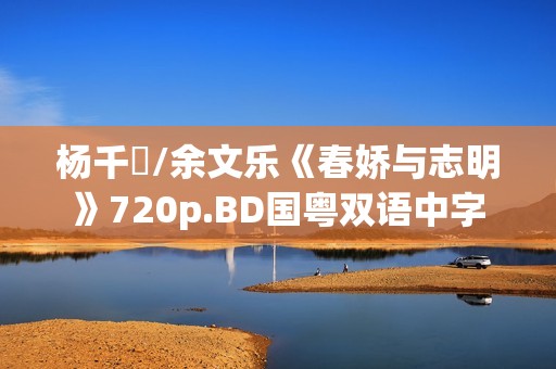 杨千嬅/余文乐《春娇与志明》720p.BD国粤双语中字