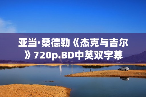 亚当·桑德勒《杰克与吉尔》720p.BD中英双字幕