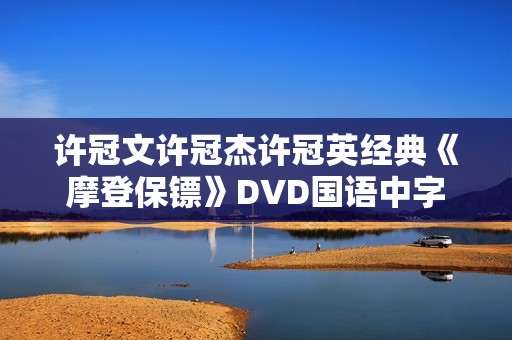 许冠文许冠杰许冠英经典《摩登保镖》DVD国语中字