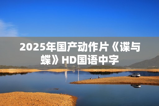 2025年国产动作片《谍与蝶》HD国语中字