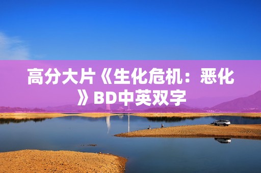 高分大片《生化危机：恶化》BD中英双字