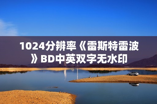 1024分辨率《雷斯特雷波》BD中英双字无水印