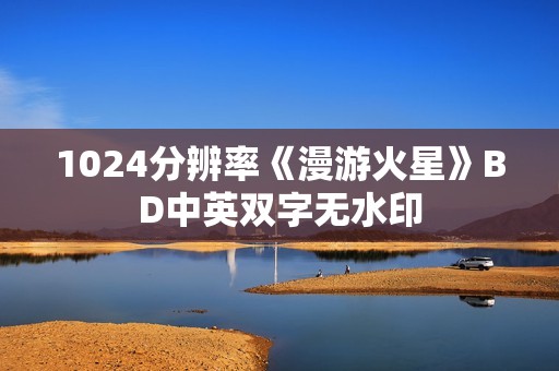 1024分辨率《漫游火星》BD中英双字无水印