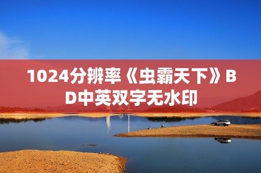 1024分辨率《虫霸天下》BD中英双字无水印
