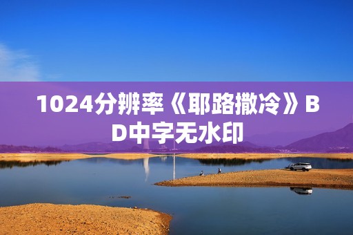 1024分辨率《耶路撒冷》BD中字无水印