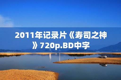 2011年记录片《寿司之神》720p.BD中字