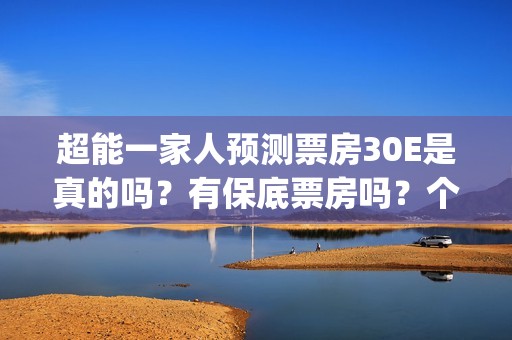 超能一家人预测票房30E是真的吗？有保底票房吗？个人怎么参与投资呢(超能一家人2020)