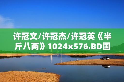 许冠文/许冠杰/许冠英《半斤八两》1024x576.BD国粤双语中字
