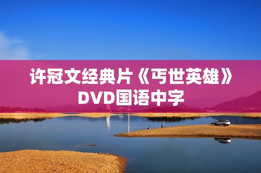 许冠文经典片《丐世英雄》DVD国语中字