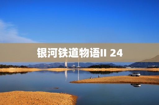 银河铁道物语II 24