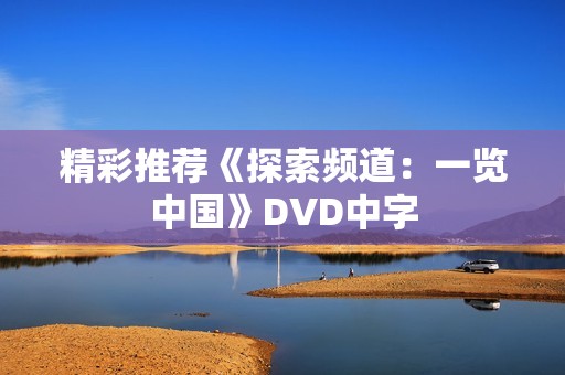 精彩推荐《探索频道：一览中国》DVD中字