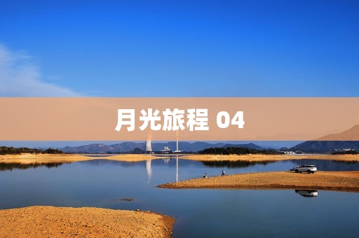 月光旅程 04