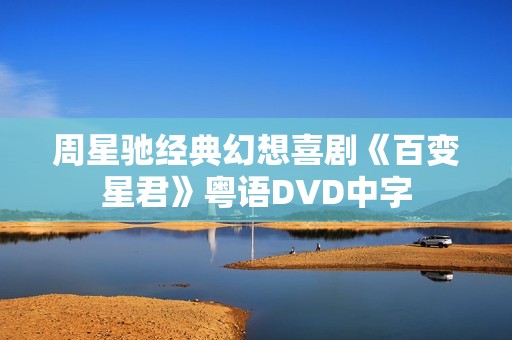 周星驰经典幻想喜剧《百变星君》粤语DVD中字 周星驰经典幻想喜剧《百变星君》粤语DVD中字