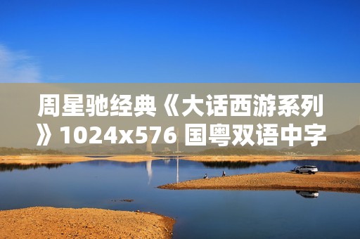 周星驰经典《大话西游系列》1024x576 国粤双语中字