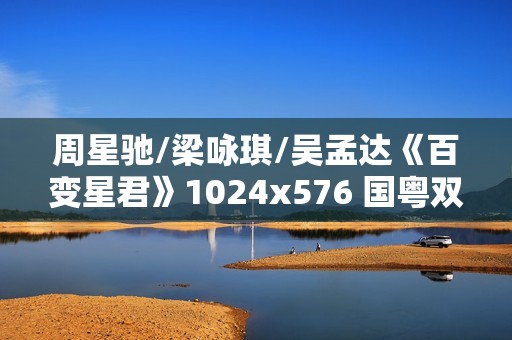 周星驰/梁咏琪/吴孟达《百变星君》1024x576 国粤双语中字 周星驰/梁咏琪/吴孟达《百变星君》1024x576 国粤双语中字