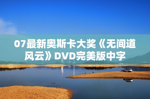 07最新奥斯卡大奖《无间道风云》DVD完美版中字