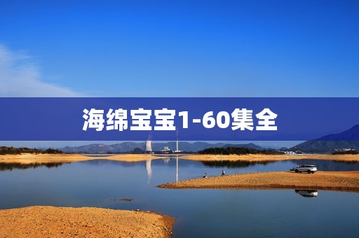 海绵宝宝1-60集全