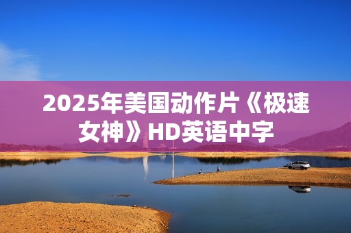 2025年美国动作片《极速女神》HD英语中字