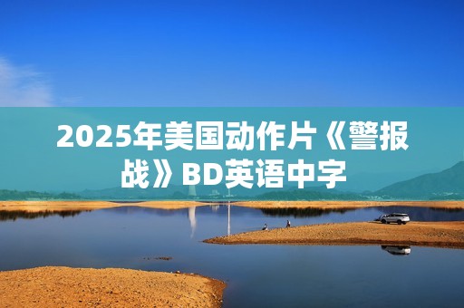 2025年美国动作片《警报战》BD英语中字